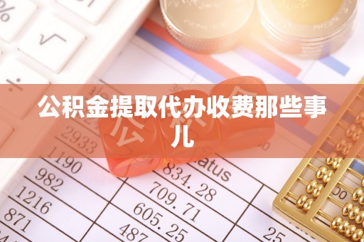 温岭公积金提取代办收费那些事儿