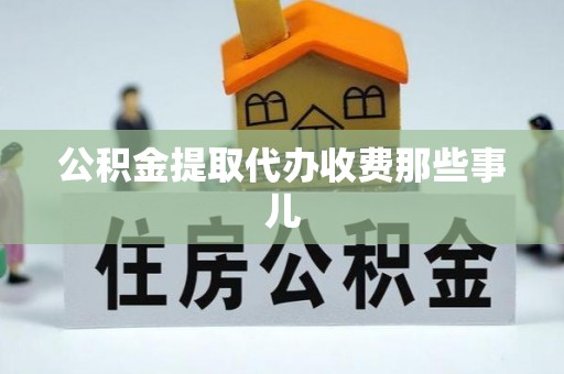 温岭公积金提取代办收费那些事儿