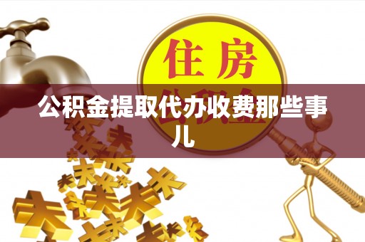 温岭公积金提取代办收费那些事儿