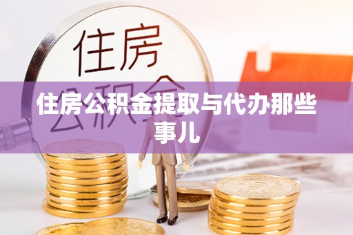 温岭住房公积金提取与代办那些事儿