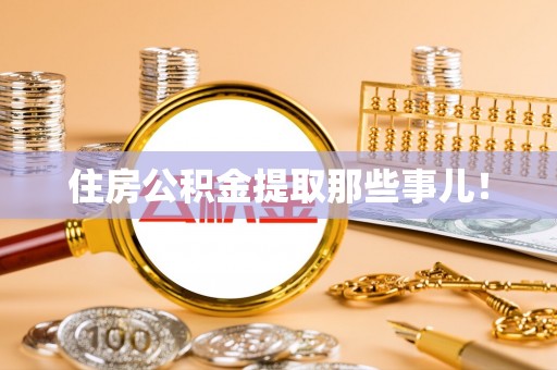 温岭住房公积金提取那些事儿！