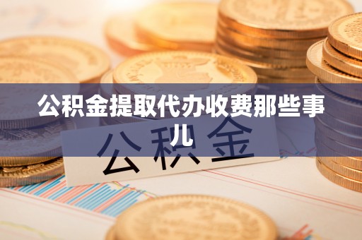 温岭公积金提取代办收费那些事儿