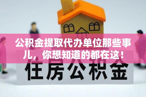 温岭公积金提取代办单位那些事儿，你想知道的都在这！