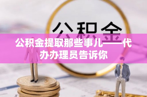 温岭公积金提取那些事儿——代办办理员告诉你