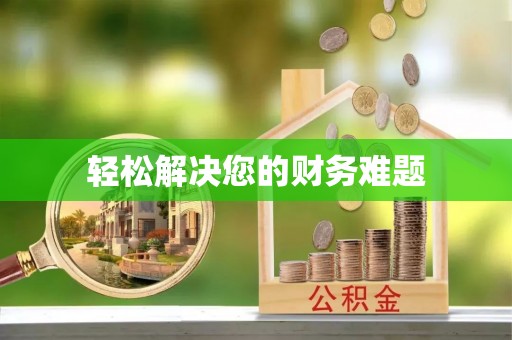 温岭轻松解决您的财务难题
