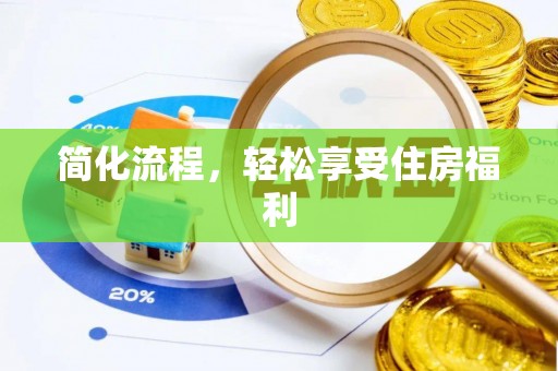 温岭简化流程，轻松享受住房福利