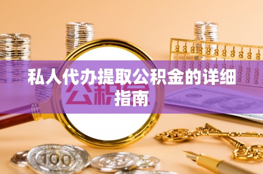 温岭私人代办提取公积金的详细指南